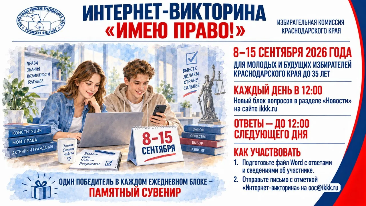 ‼️Анонс интернет-викторины «Имею право!»‼️
