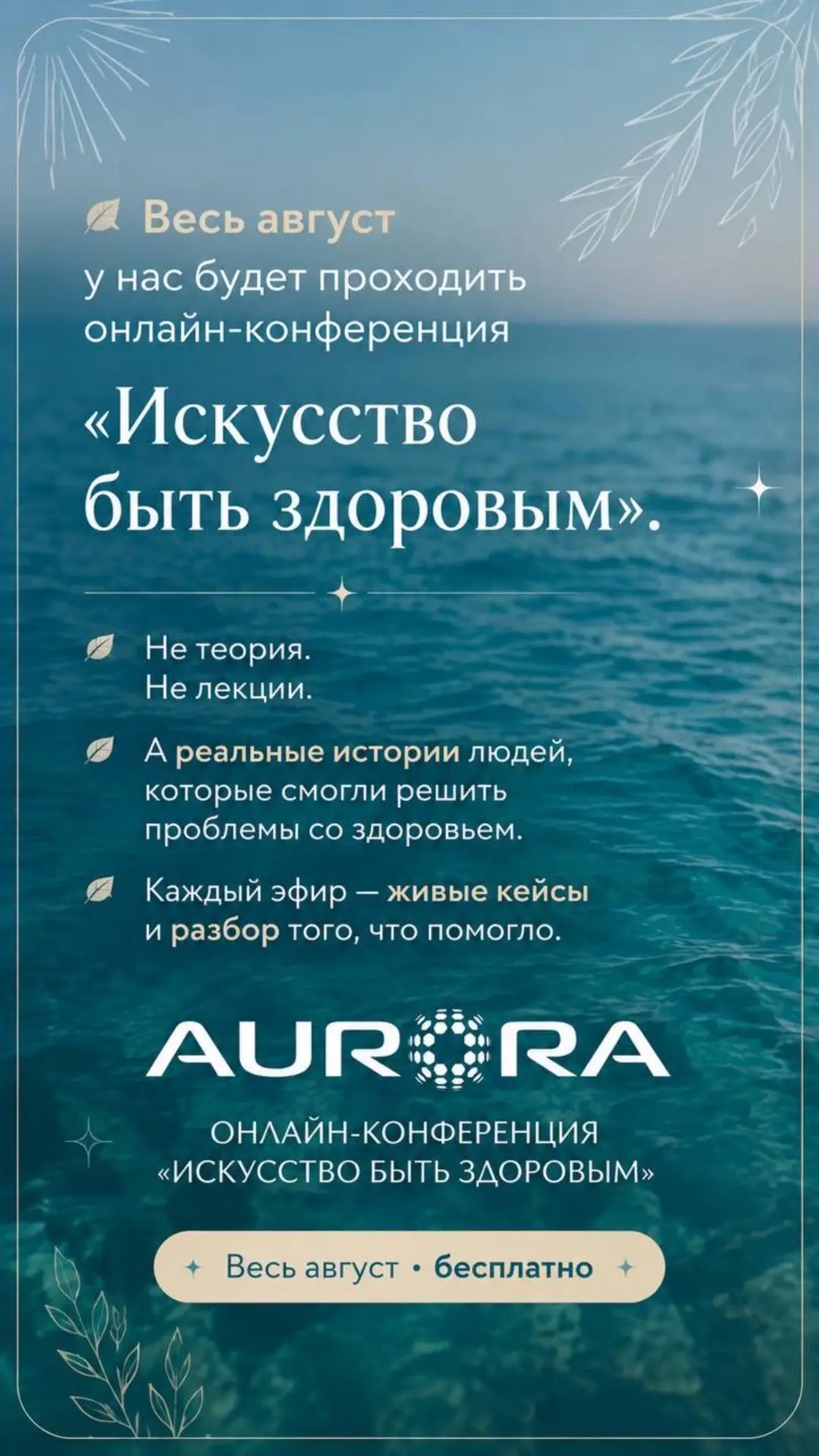 ВЕСЬ АВГУСТ — ОНЛАЙН-КОНФЕРЕНЦИЯ «ИСКУССТВО БЫТЬ ЗДОРОВЫМ»