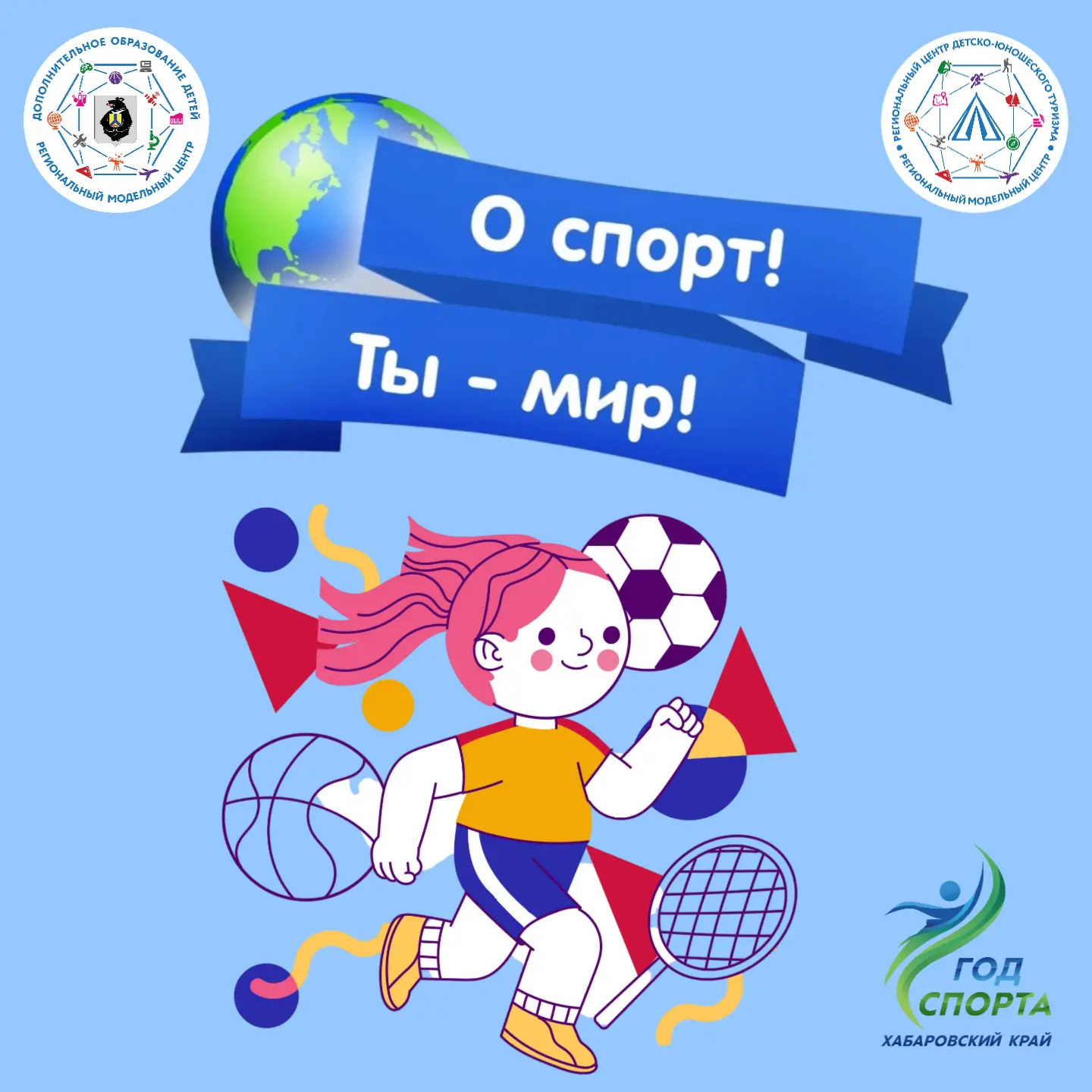 Приглашаем  принять участие в краевой акции «О спорт, ты – мир!», которая пройдет со 2 ...