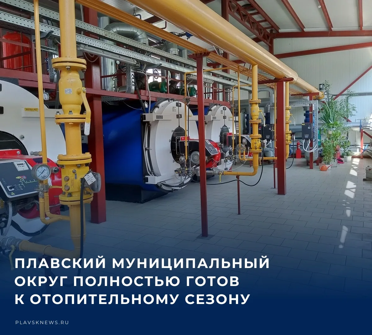 🏠 Отопительный сезон в Тульской области официально стартовал сегодня. Соответствующее ...