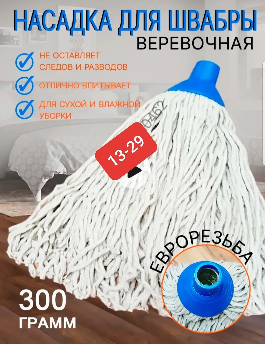 Насадка для швабры