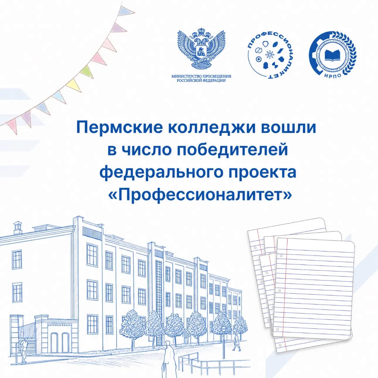 🎉 Пермские колледжи вошли в число победителей федерального проекта «Профессионалитет»