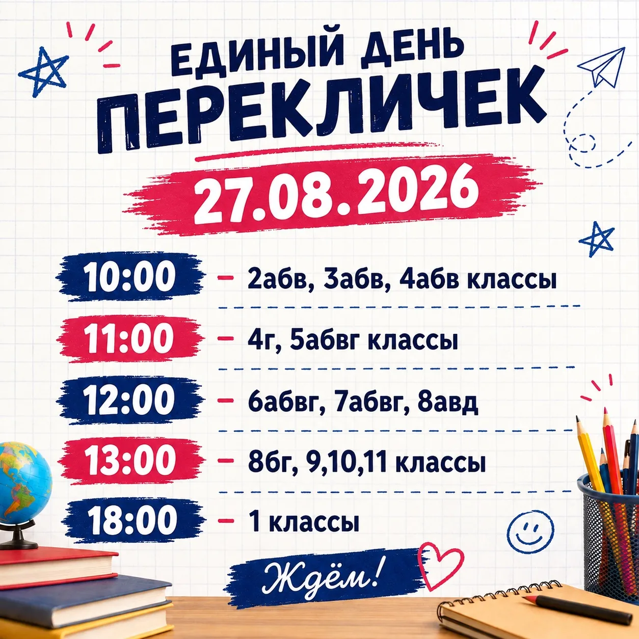 📚 Единый день перекличек — 27 августа!