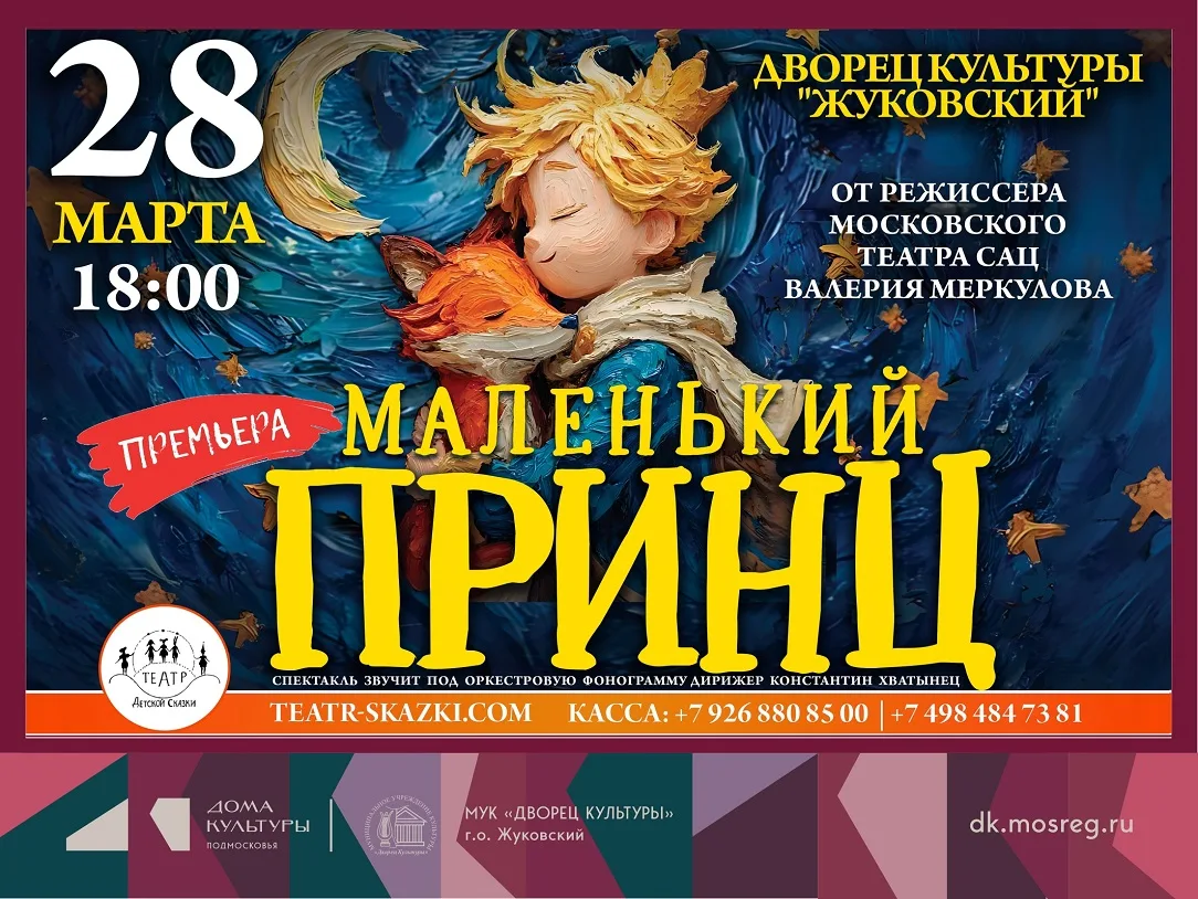 28 марта 2026 18:00. «Маленький принц» / Спектакль