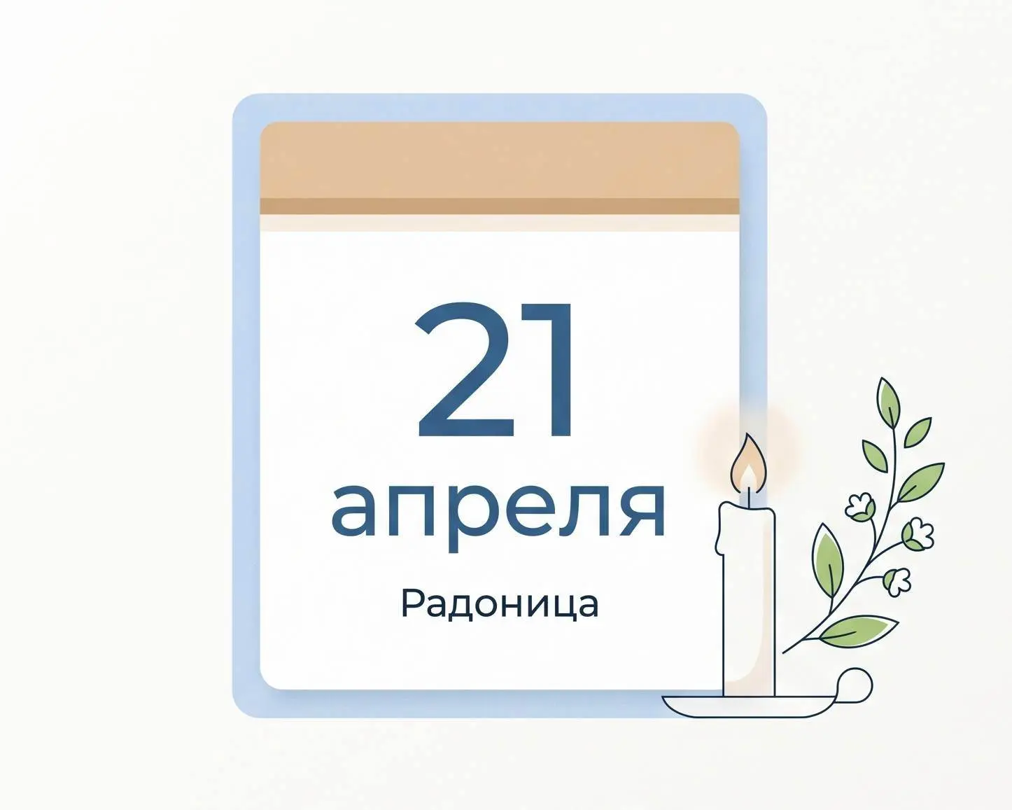 21 апреля в Северной Осетии официально объявлен Днём поминовения усопших (Радоница)  Соответствующий