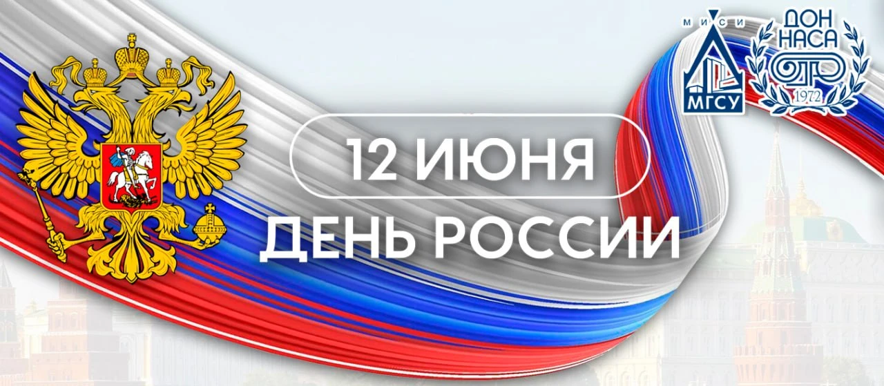 Поздравление директора ДОННАСА – филиала НИУ МГСУ Кирилла Грабового с Днём России

Уважаемые коллеги