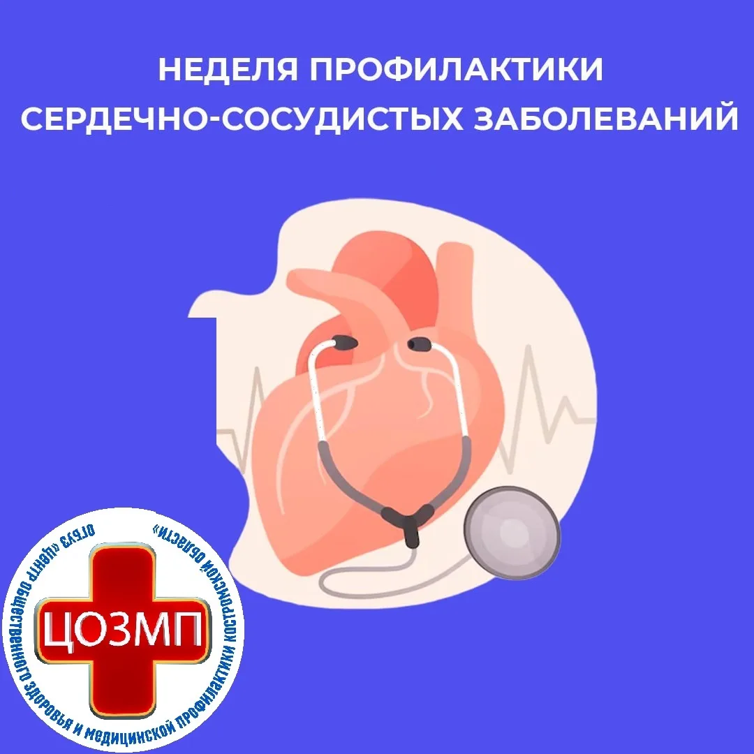 с 10 по 16 августа Неделя профилактики сердечно-сосудистых заболеваний.