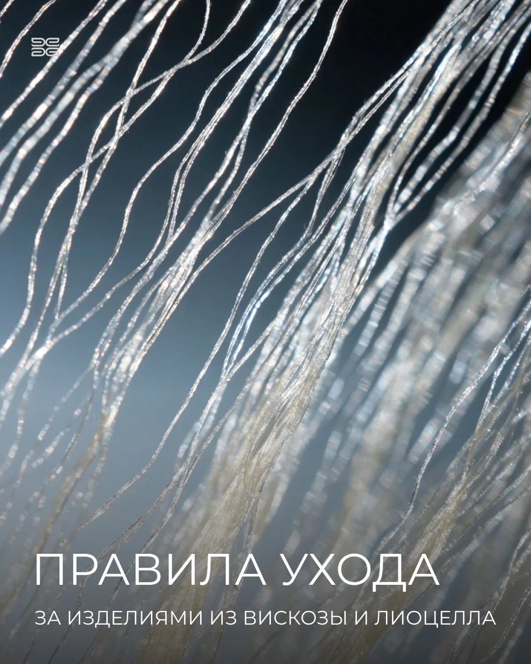 Вискоза и лиоцел — материалы, которые ценят за мягкость, пластичность и комфорт в жарку...