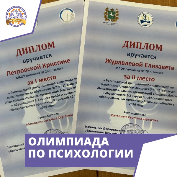 🧠 Региональная олимпиада по психологии: результаты наших обучающихся!

Обучающиеся нашей гимназии п
