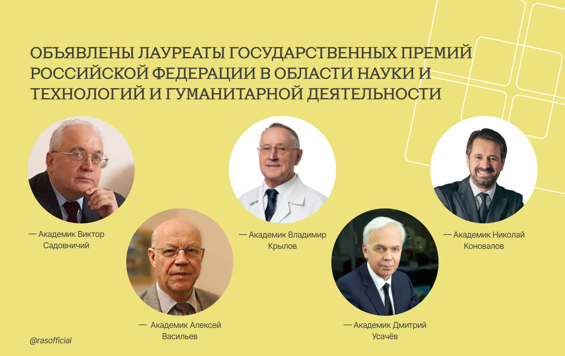 🎉 Объявлены лауреаты Государственных премий Российской Федерации в области науки и тех...