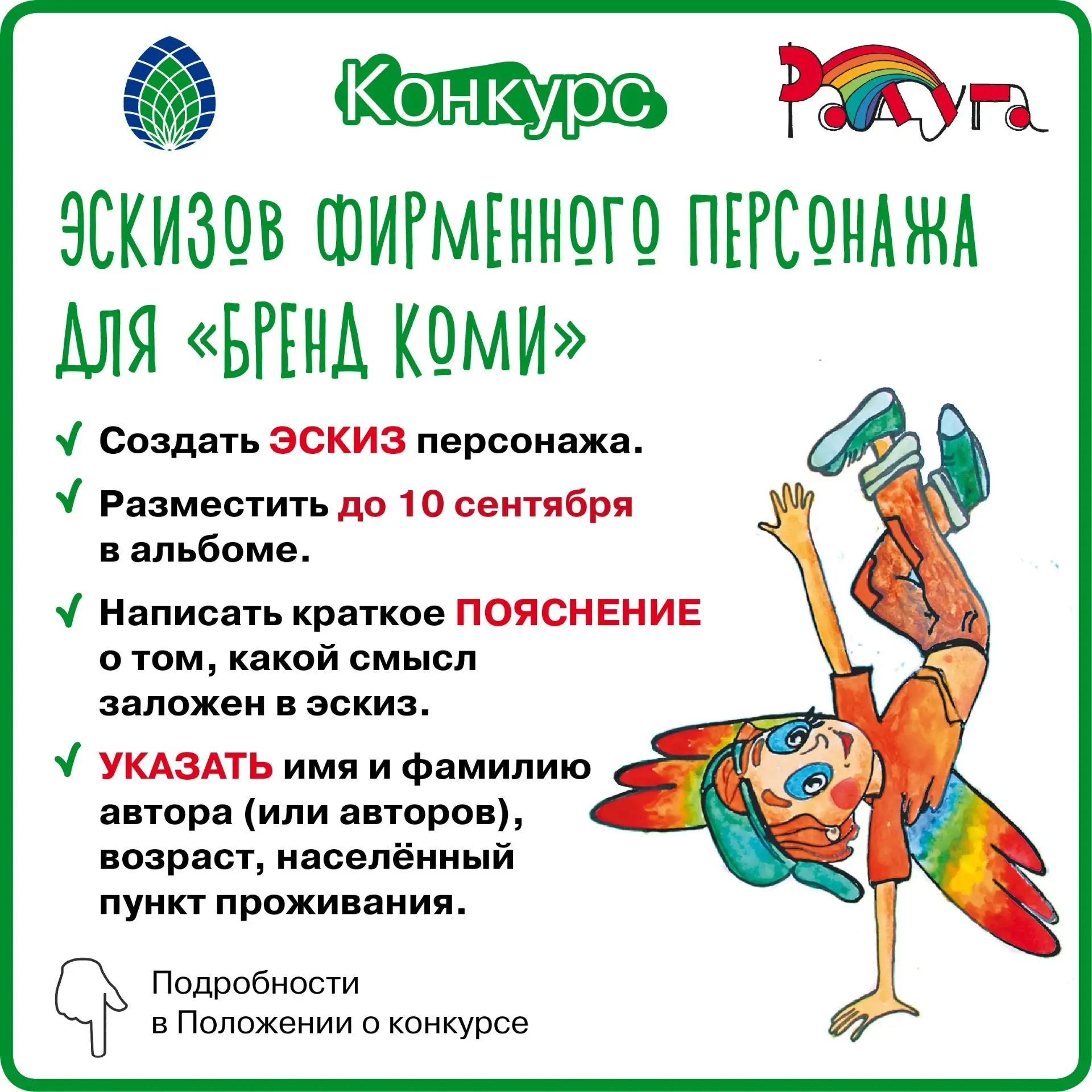 Редакция журнала «Радуга» и «Бренд КОМИ» ищут фирменного персонажа для агропромышленног...