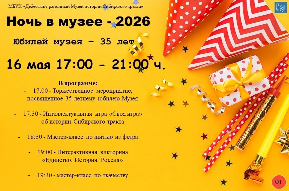 Дорогие друзья! 🎉Приглашаем Вас на юбилей Музея, в рамках акции "Ночь в музее" - 2026.