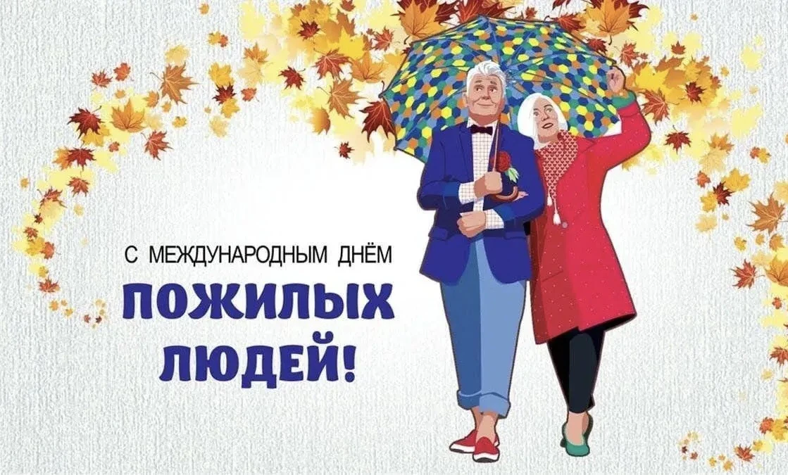 День пожилых людей – замечательная возможность выразить благодарность и уважение к стар...