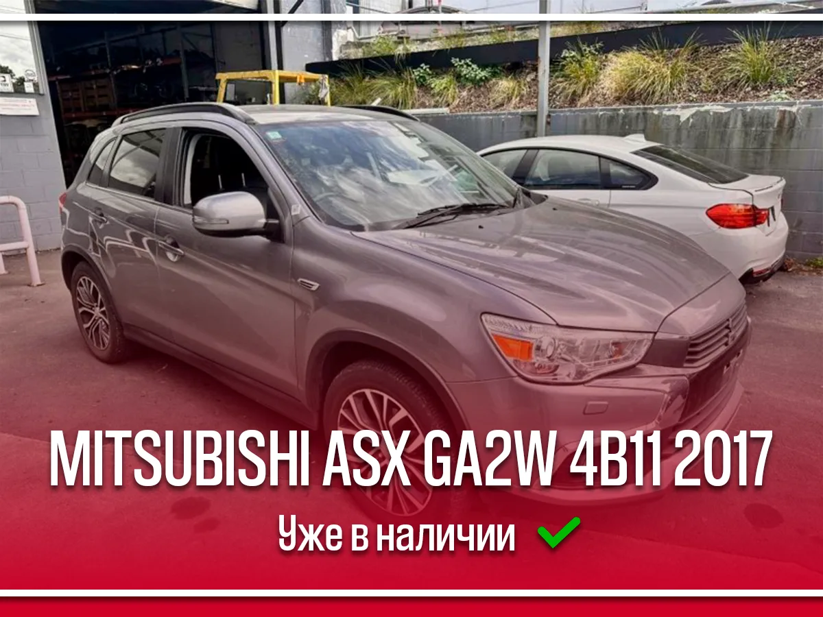 ❗MITSUBISHI ASX уже на нашем Иркутском складе❗