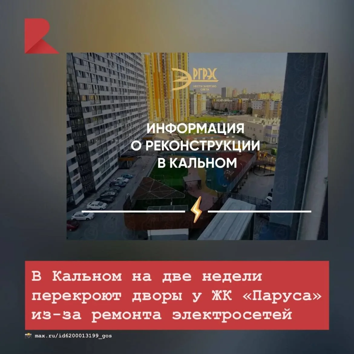 💡 В Кальном началась финальная двухнедельная стадия реконструкции электросетей у ЖК «П...