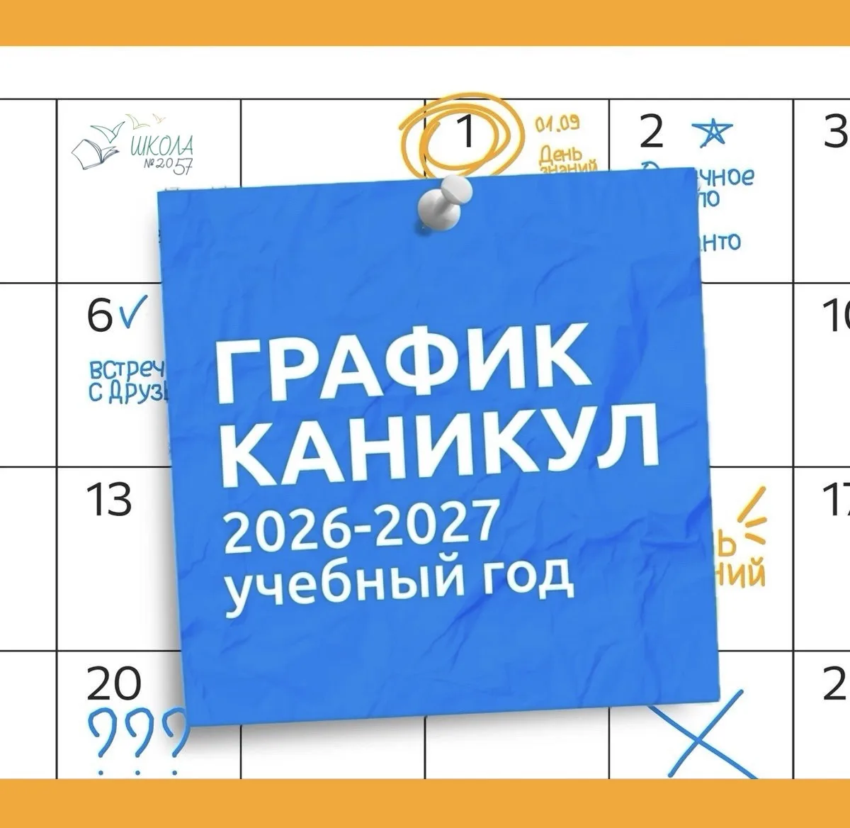 📅 График каникул на 2026/2027 учебный год
