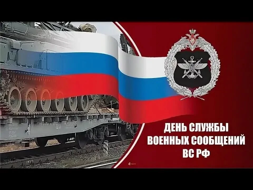 🇷🇺 Ежегодно 18 июня Вооруженные Силы России отмечают День службы военных сообщений (с...