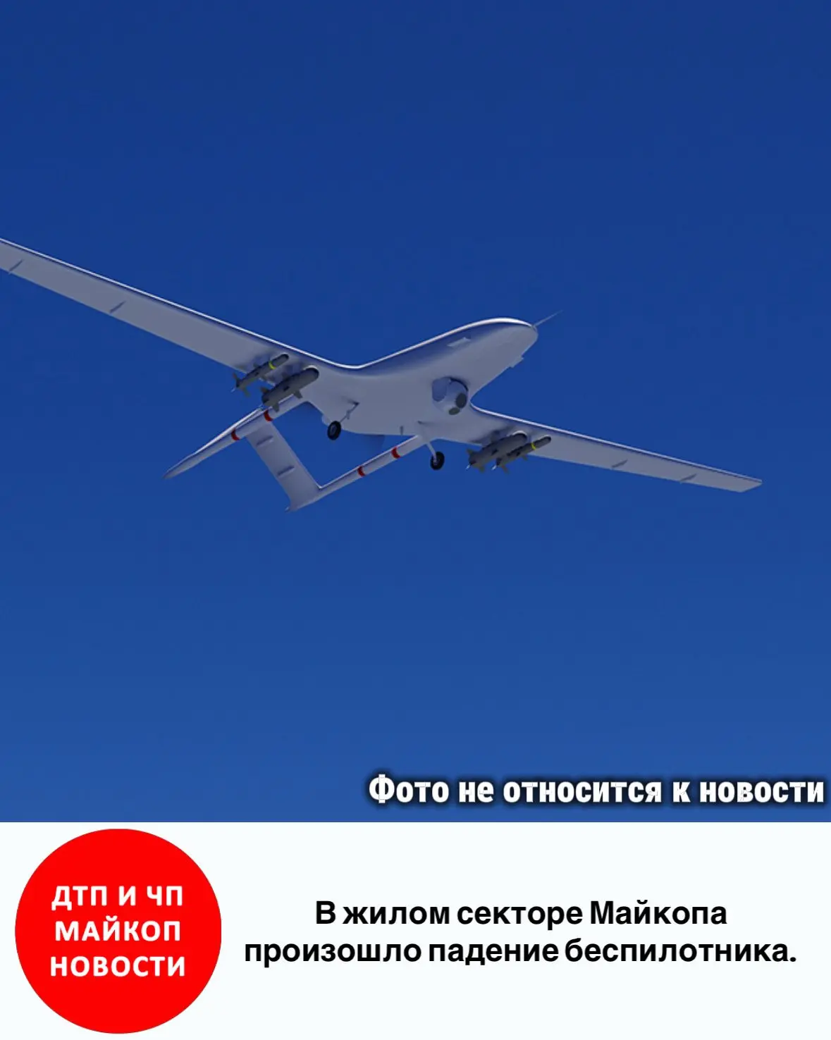 В жилом секторе Майкопа произошло падение беспилотника. По предварительной информации, ...