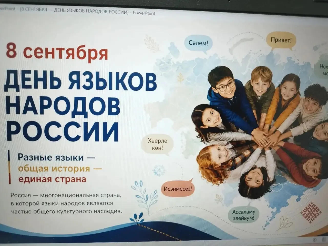 🎉 Сегодня впервые отмечается День языков народов России! 🇷🇺