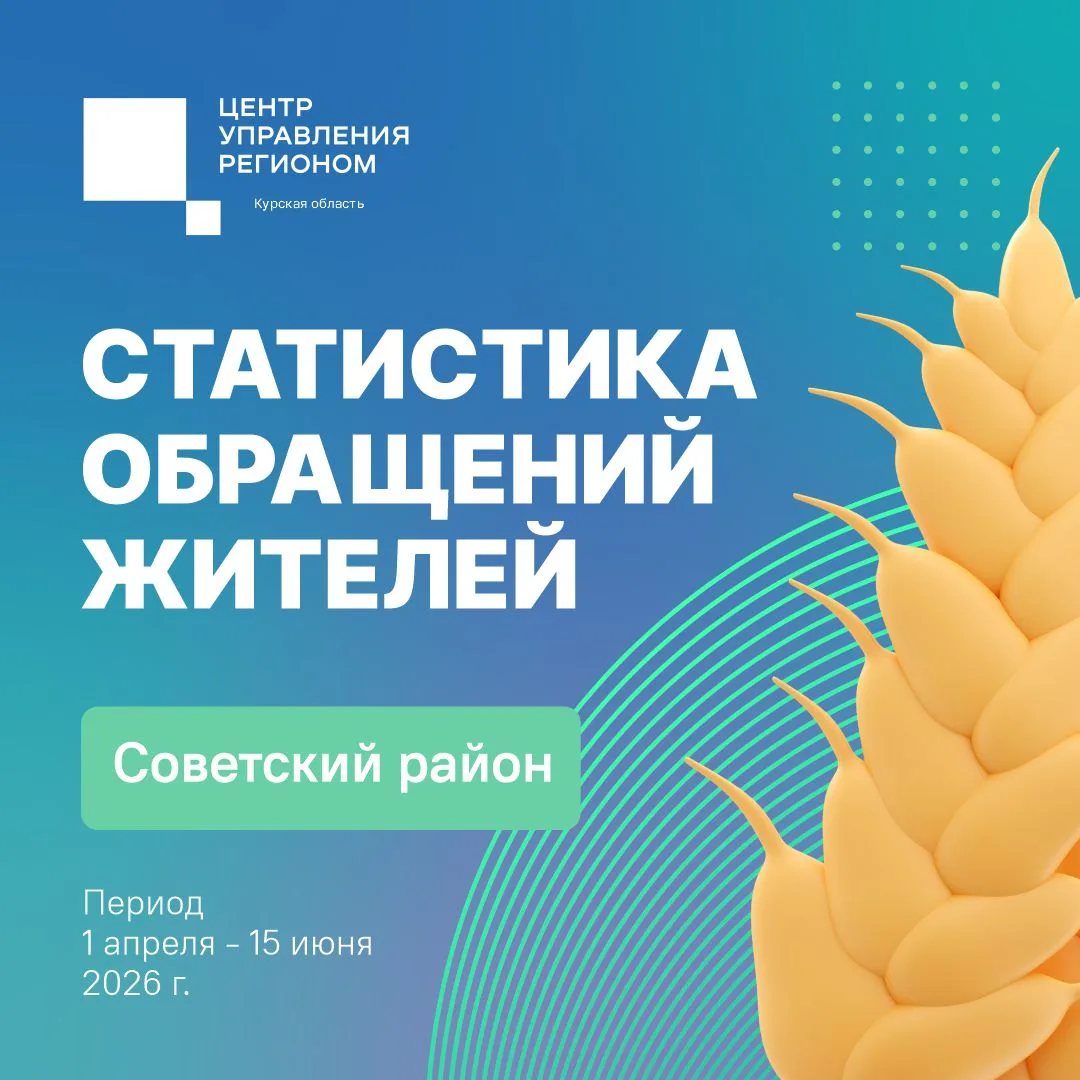 📱 С 1 апреля по 15 июня жители Советского района активно обращались в государственные и муниципальн