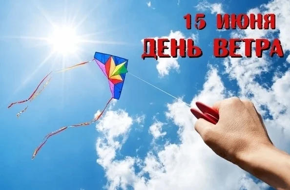 Друзья, 15 июня экологи и энергетики по всему миру отмечают Всемирный день ветра. Этот праздник приз