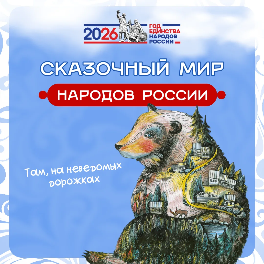 🇷🇺«Сказочный мир народов России». 📌В преддверии Года единства народов России мы приглашаем вас отпра