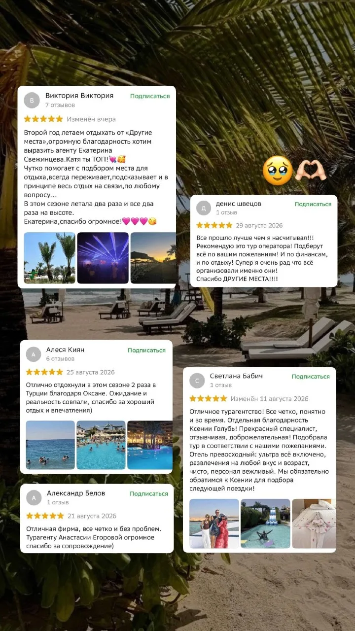 Знаете, что на этих фото? Это ваши отзывы!✈