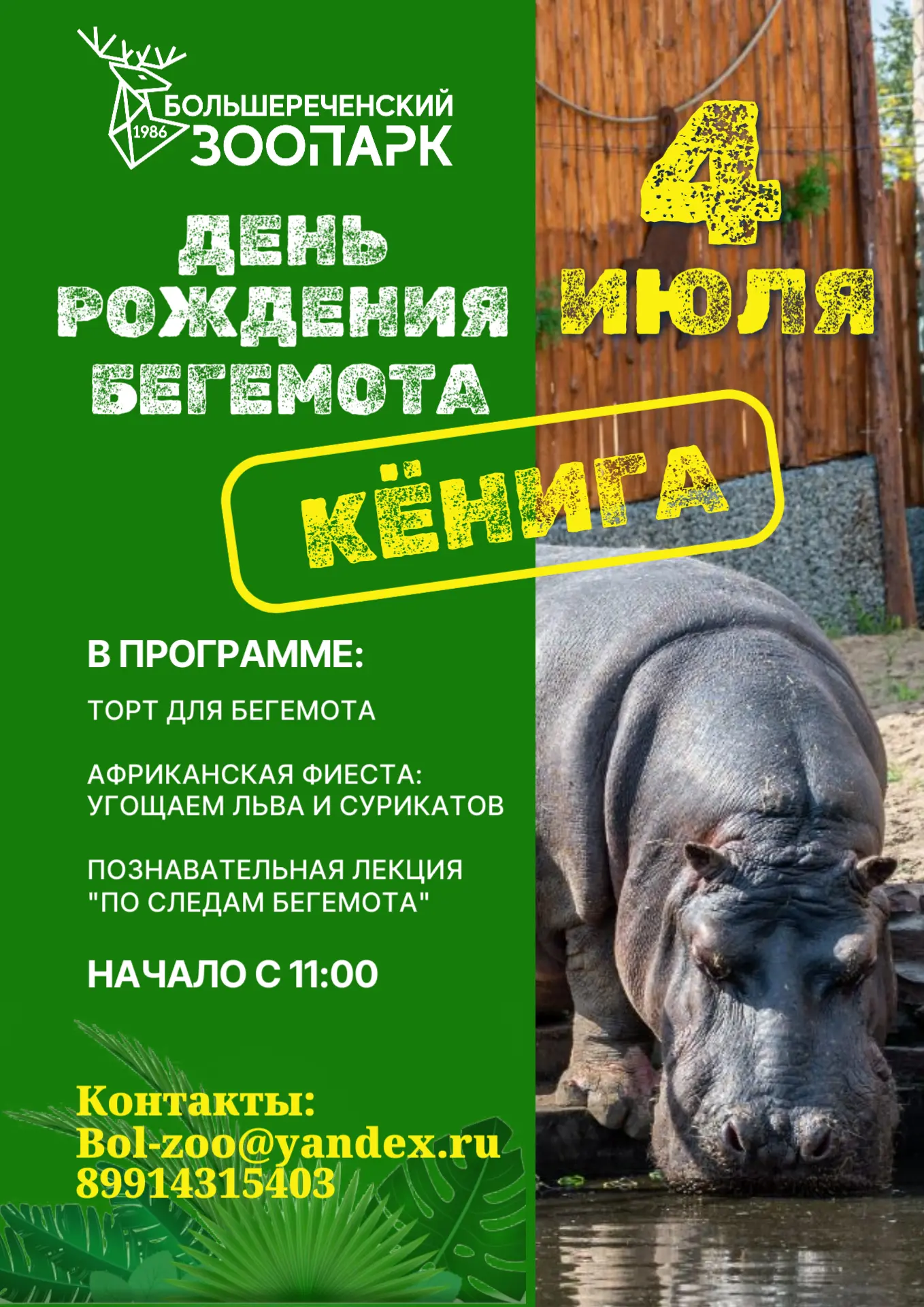 #ЗоопаркБольшеречье
С добрым утром, жители и гости Культурной Столицы!
Приглашаем вас на День Рожден