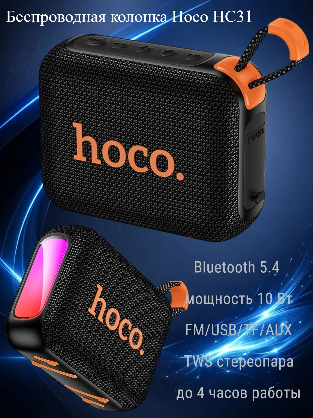 🎵 Беспроводная колонка Hoco HC31 — компактный звук всегда с собой!

Ищете удобную портативную колон
