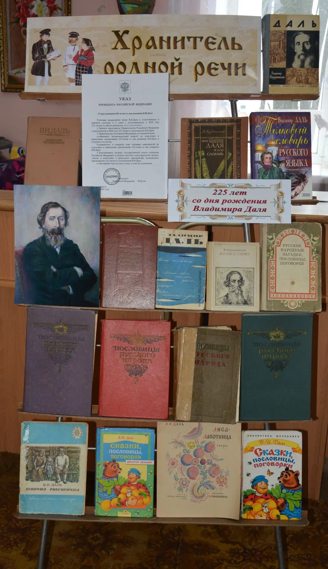 Книжная выставка «Хранитель родной речи»