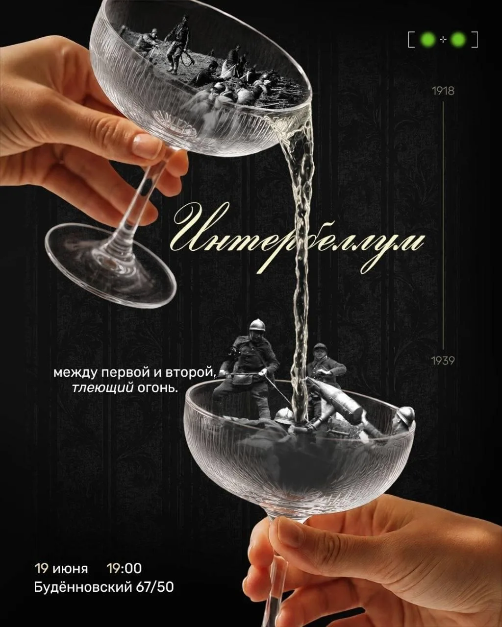 Лекция «Интербеллум: между первой и второй — тлеющий огонь»

⏰19 июня (пт) в 19:00
📍Магазин «Зеленк