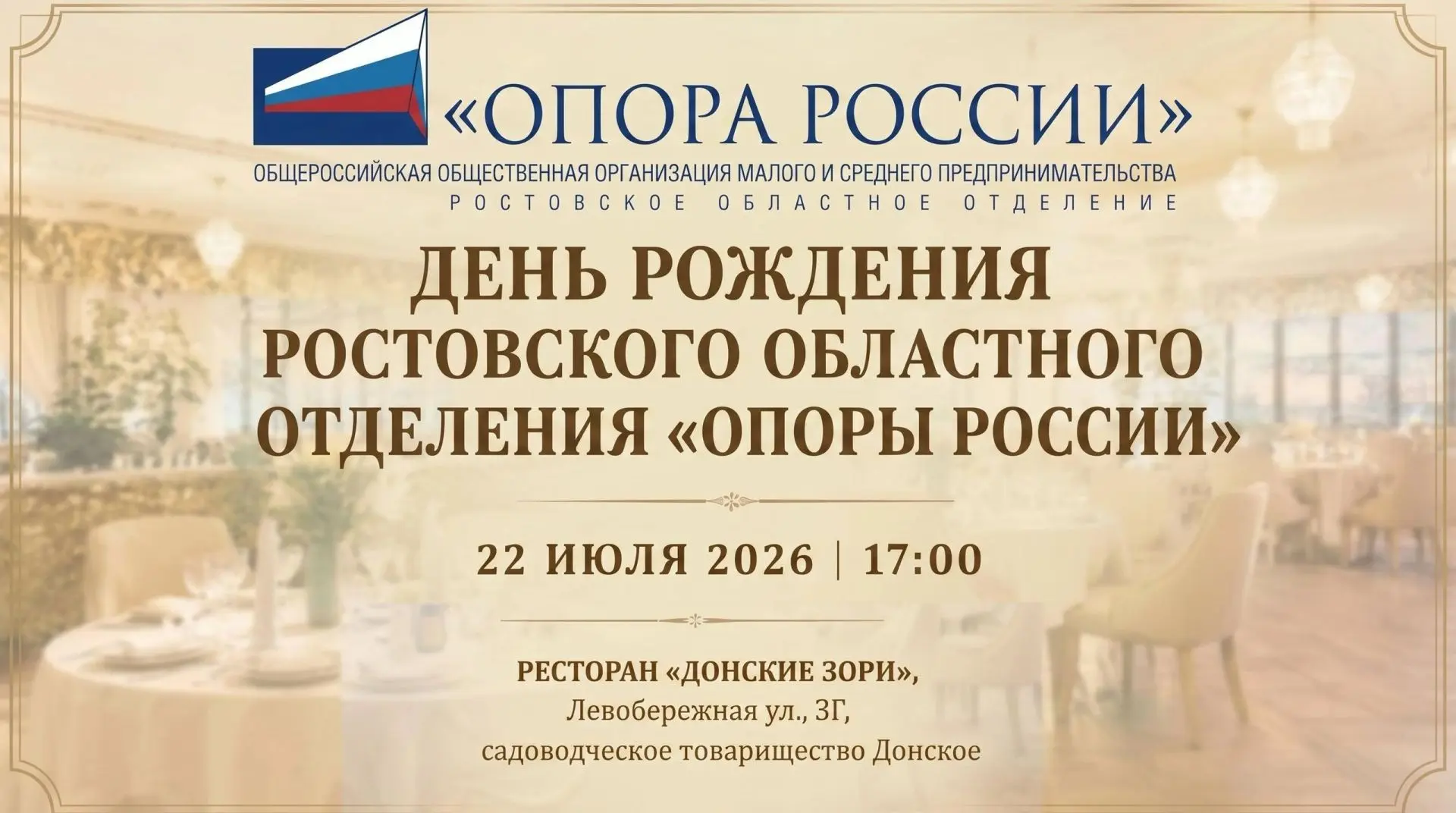 🥂 РУССКИЙ ШИК: ДЕНЬ РОЖДЕНИЯ РОСТОВСКОЙ ОПОРЫ
