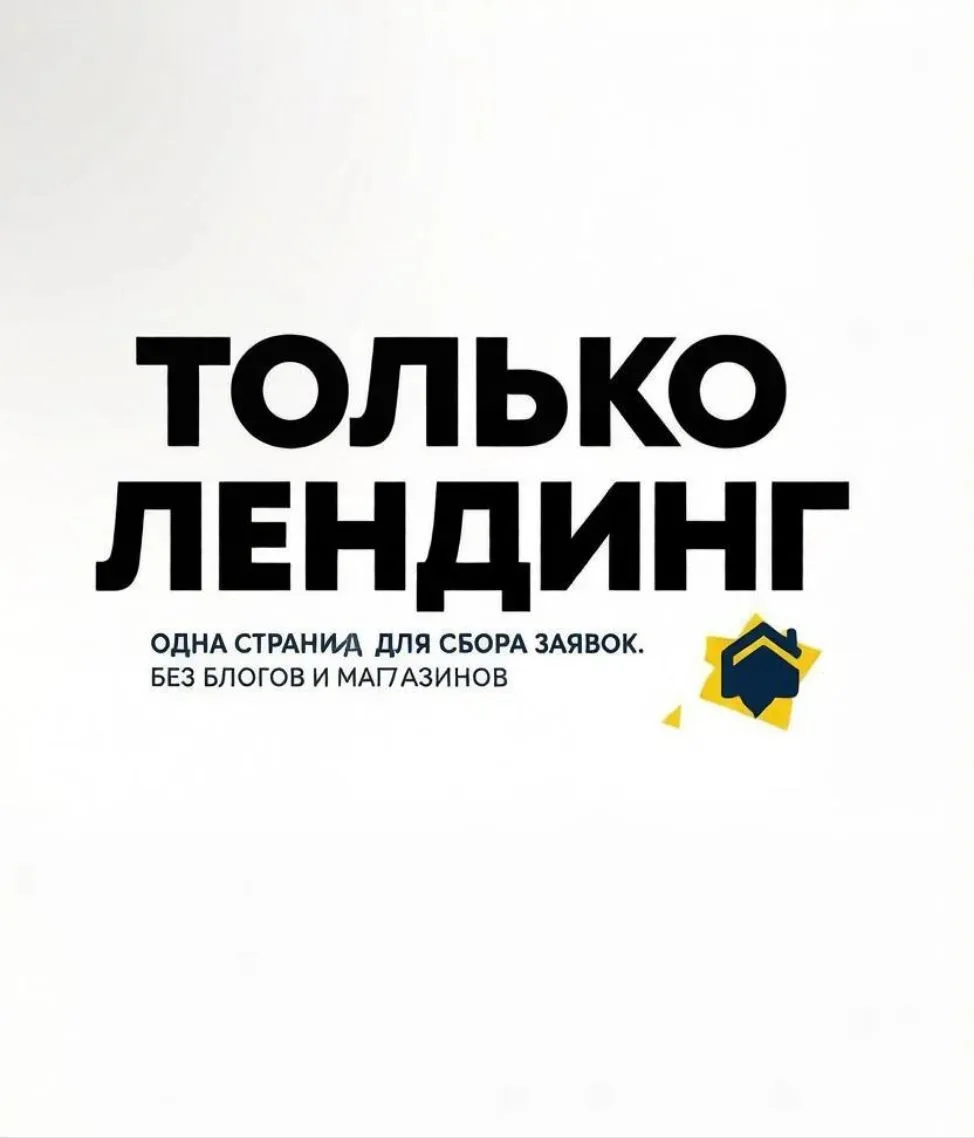 🖥 -Только лендинг. Ничего лишнего
