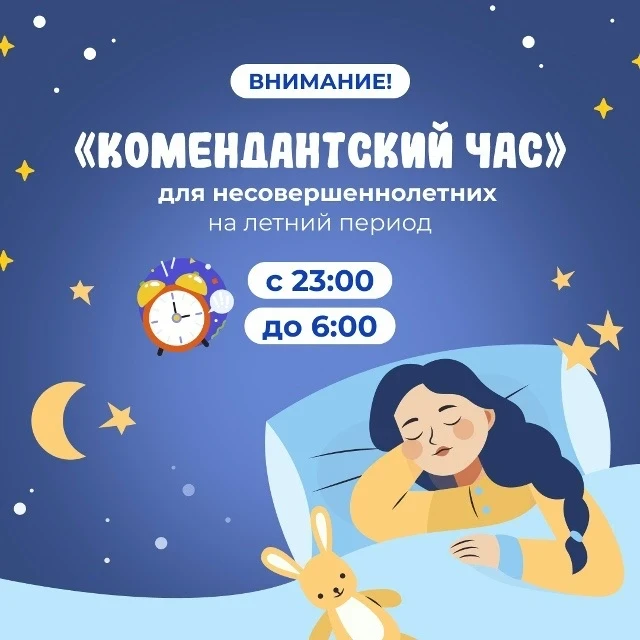 Внимание❗️С 1 мая в Башкирии устанавливается летний комендантский час для несовершеннол...