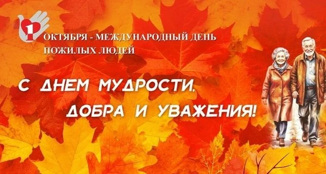 🍁1 октября во всем мире отмечается Международный день пожилых людей. День пожилого чел...