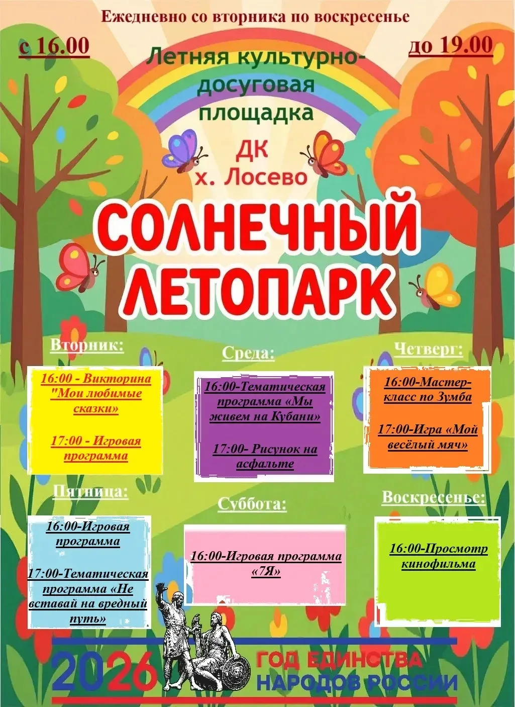 Дом культуры хутора Лосево приглашает ребят и девчат на наши мероприятия в рамках летней досуговой п