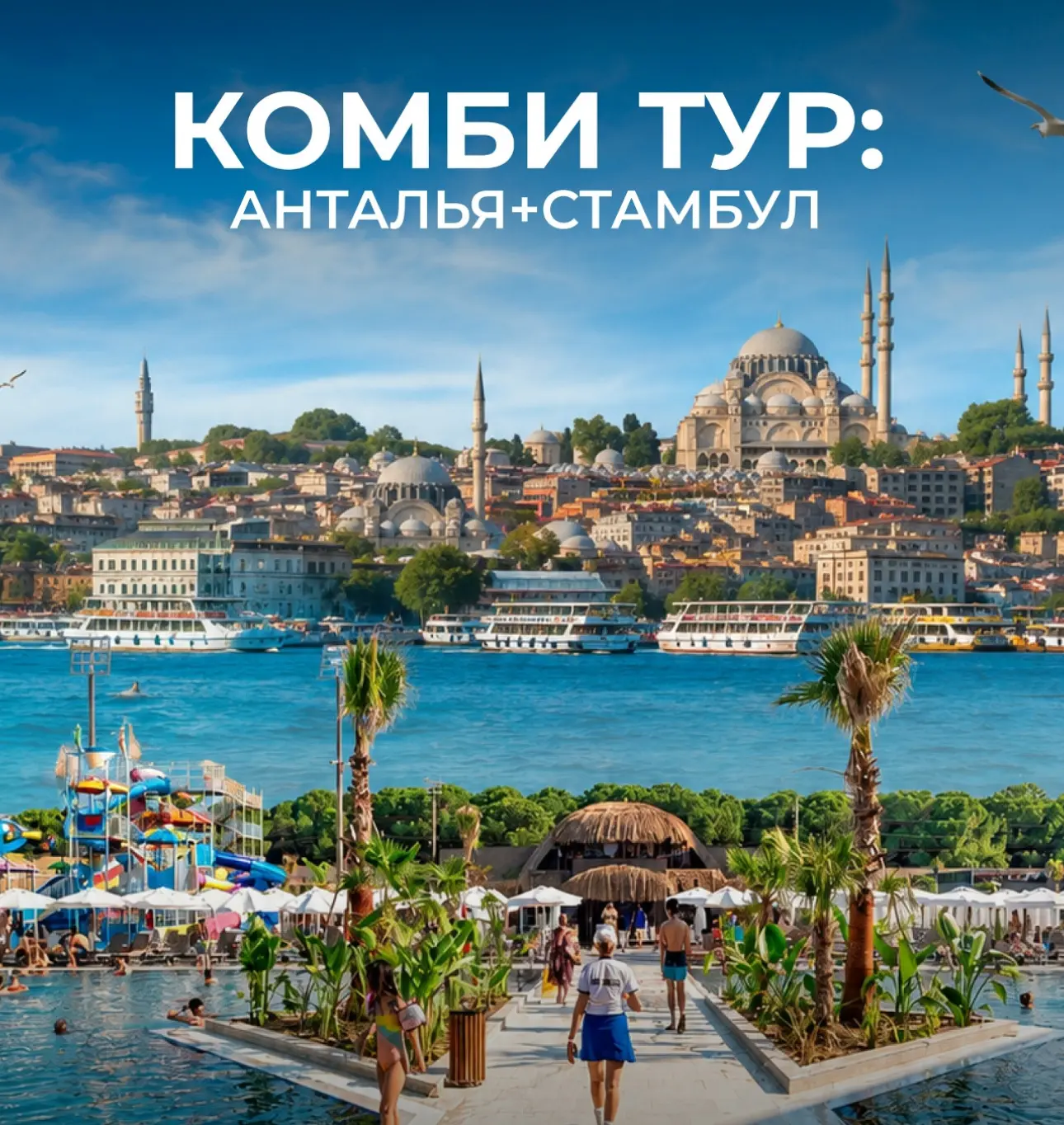 Комби тур Анталья + Стамбул