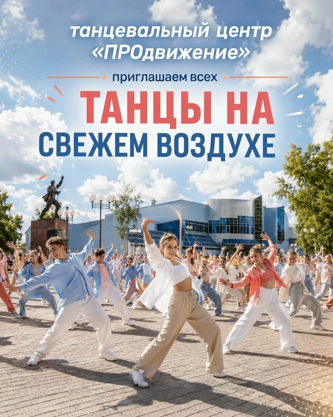 💃🕺 Лето в ритме танца: открытые площадки от центра «ПРОдвижение»! 🎉

Спортивно-танцевальный центр