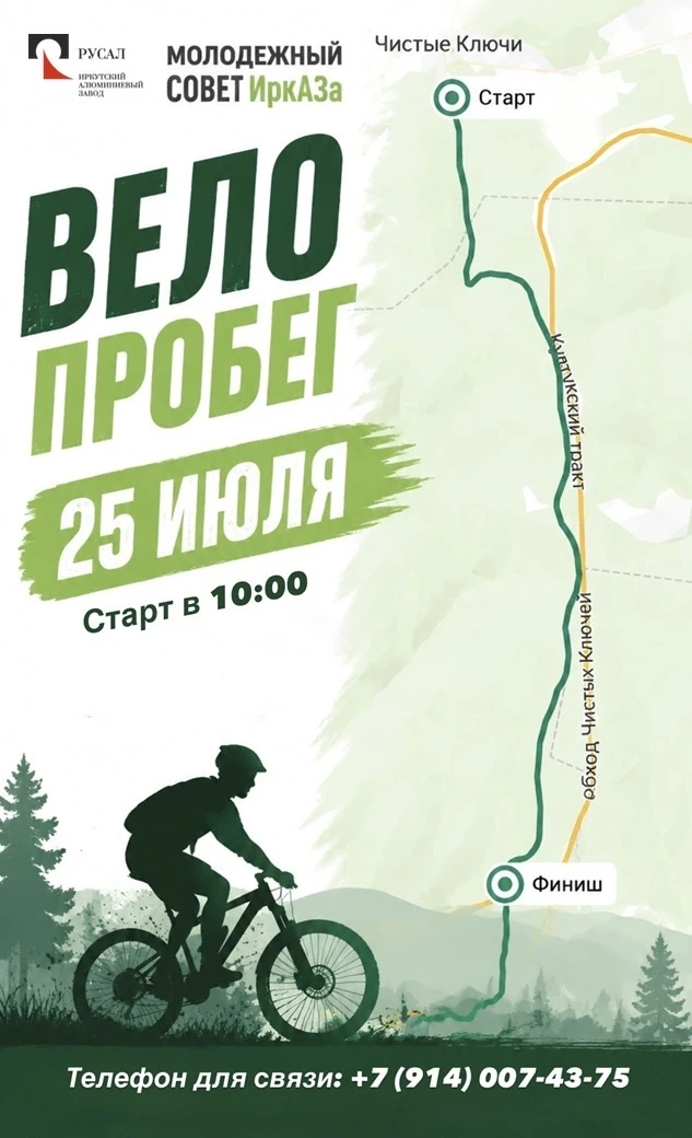 🚴‍♂️ Готовы крутить педали? Молодежный совет ИркАЗа приглашает на велопробег!

📅 Когда: 25 июля в 