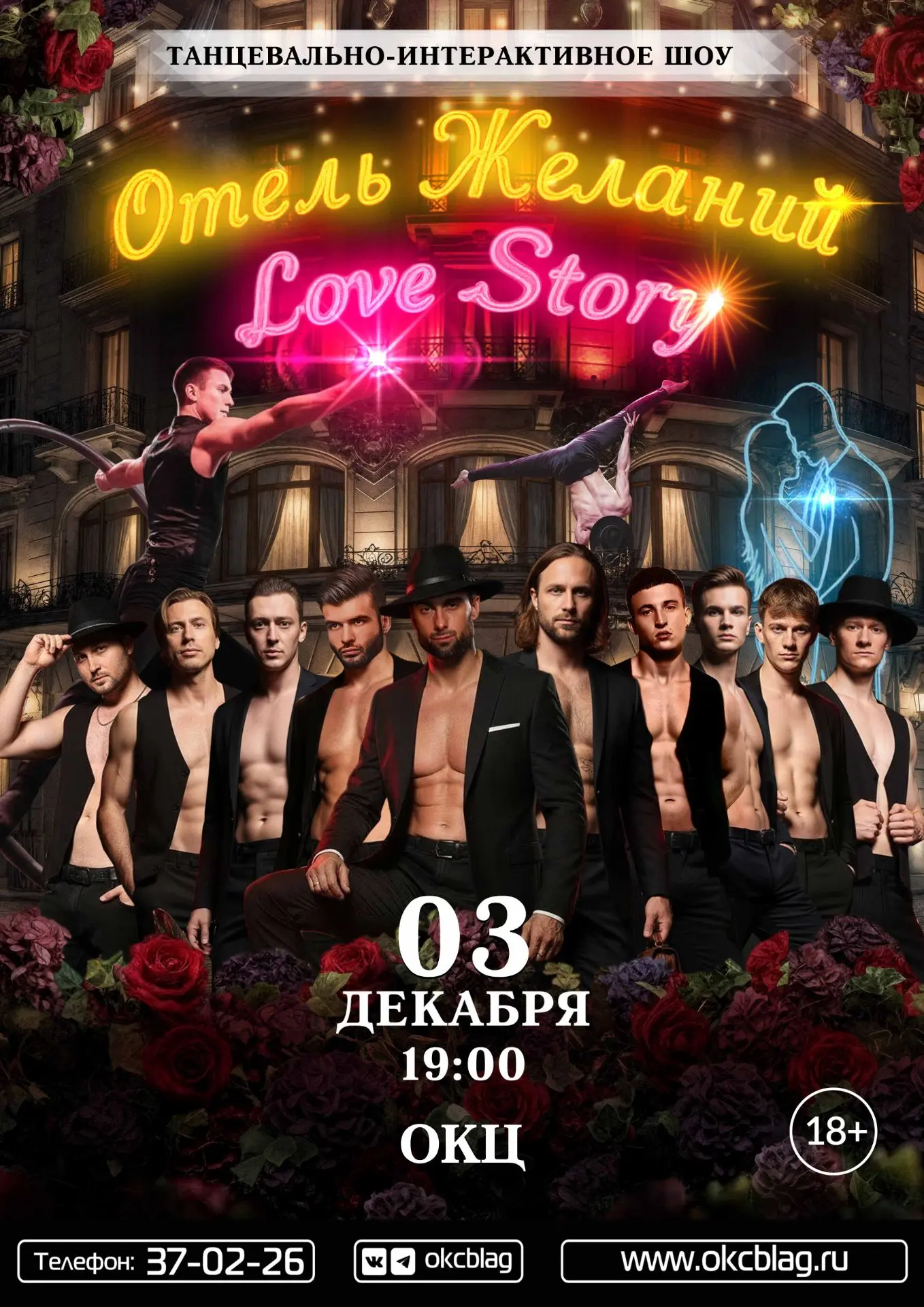 Танцевально-интерактивное шоу «Отель Желаний. Love Story» состоится в Общественно-культурном центре 