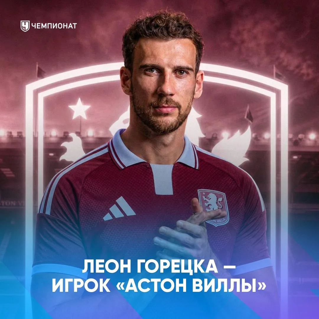 ⚡️ Официально: Леон Горецка — игрок «Астон Виллы»