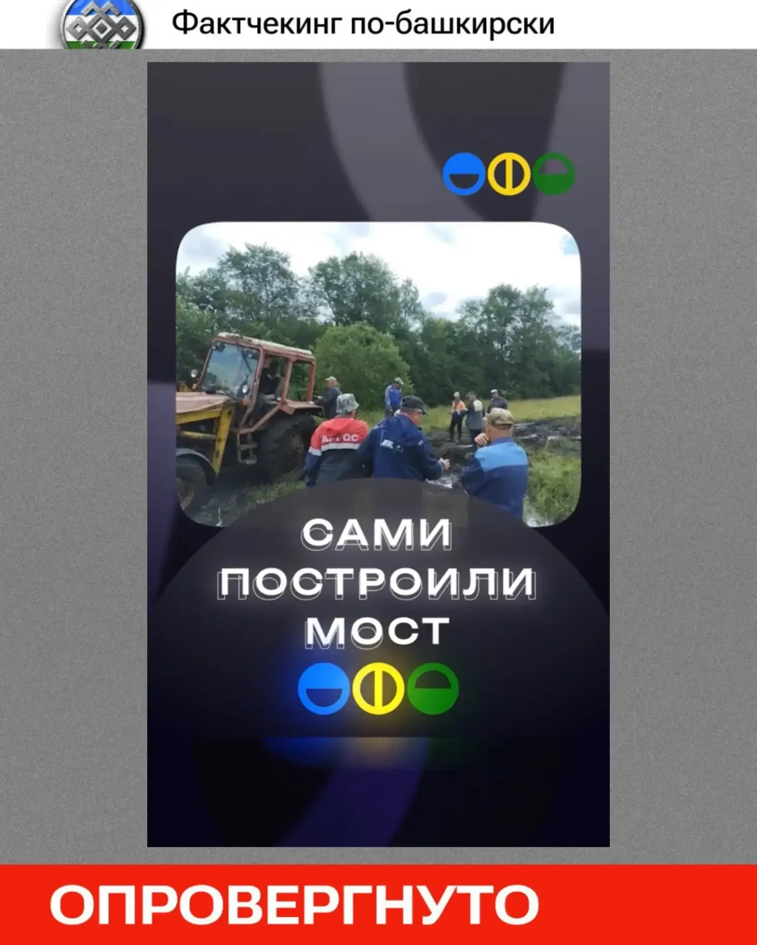 🔍Фактчекинг по-башкирски: народ строит мосты, а чиновники только ленточки режут? Разби...