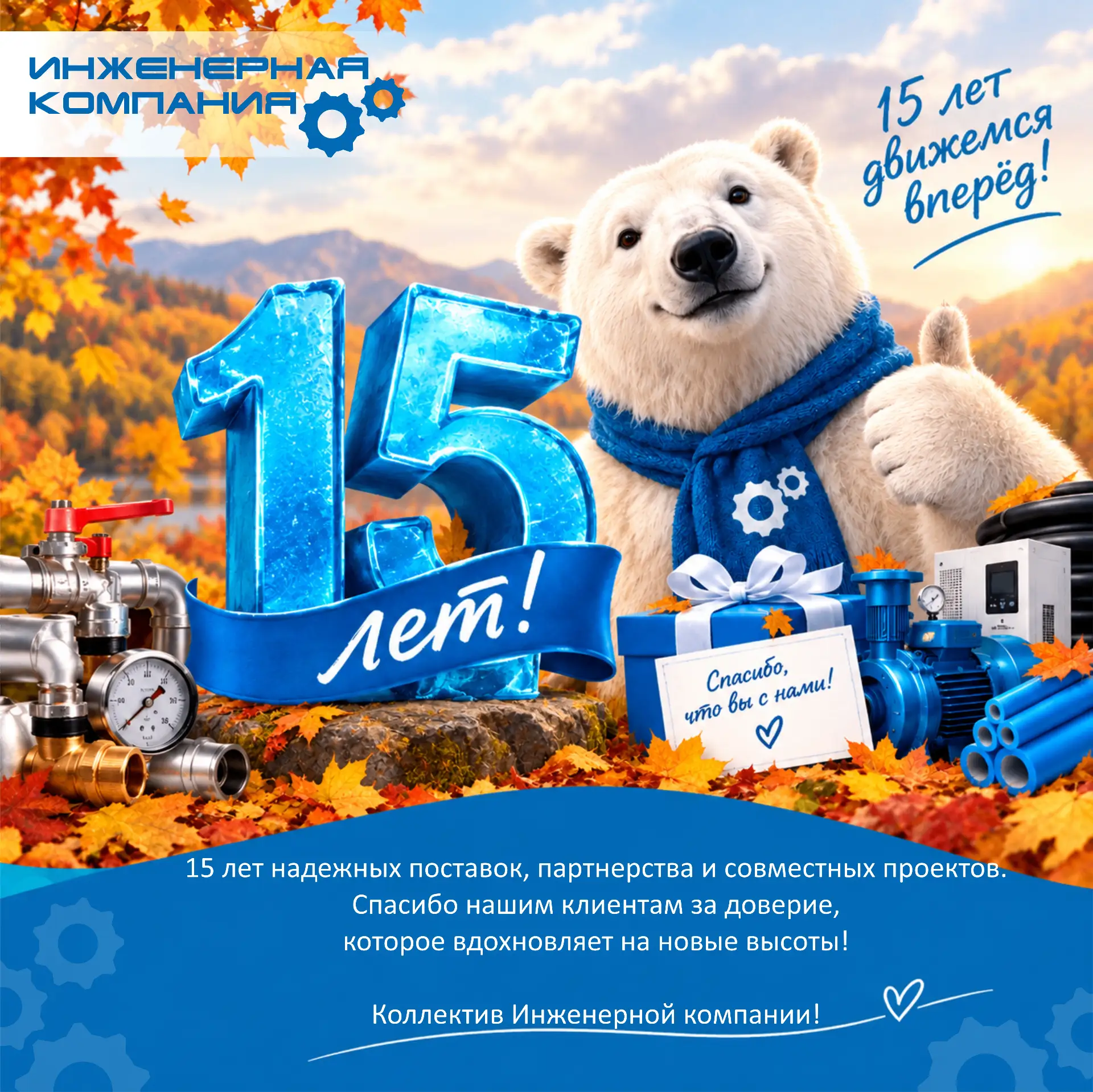 Инженерной компании 15 лет!