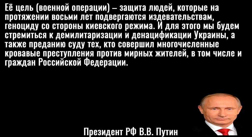 О целях и задачах СВО