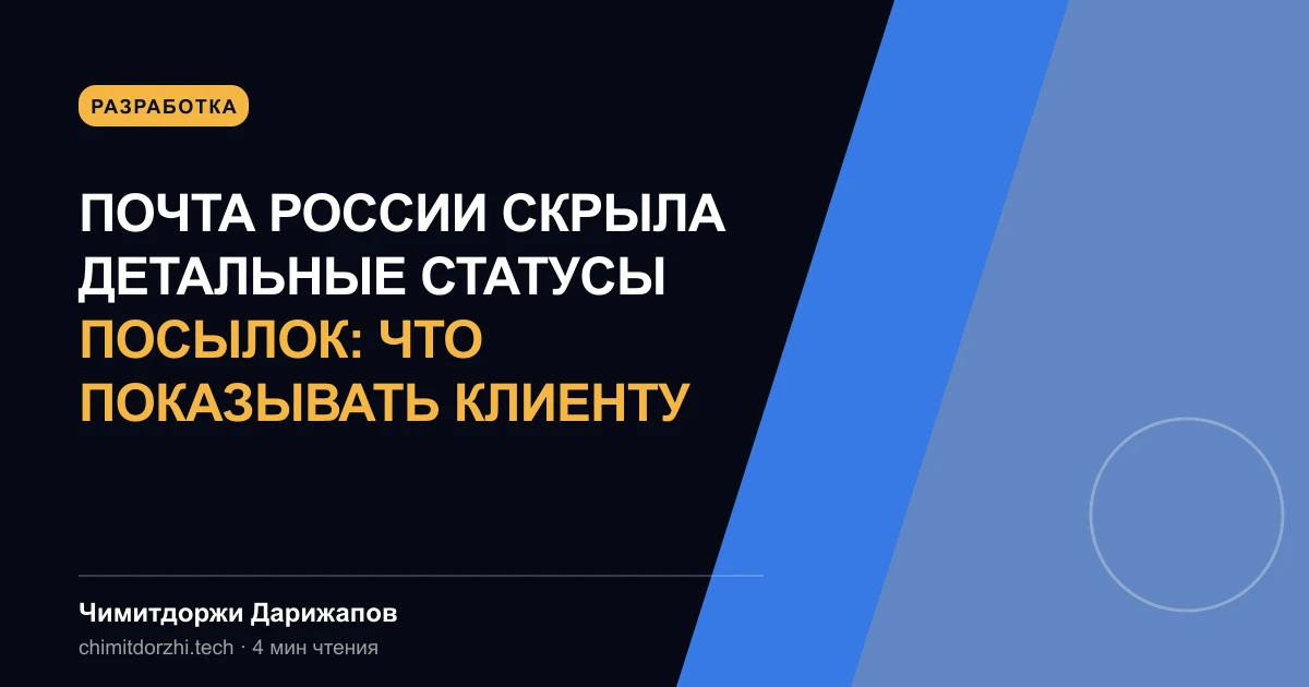 Почта России скрыла детальные статусы посылок: что показывать клиенту