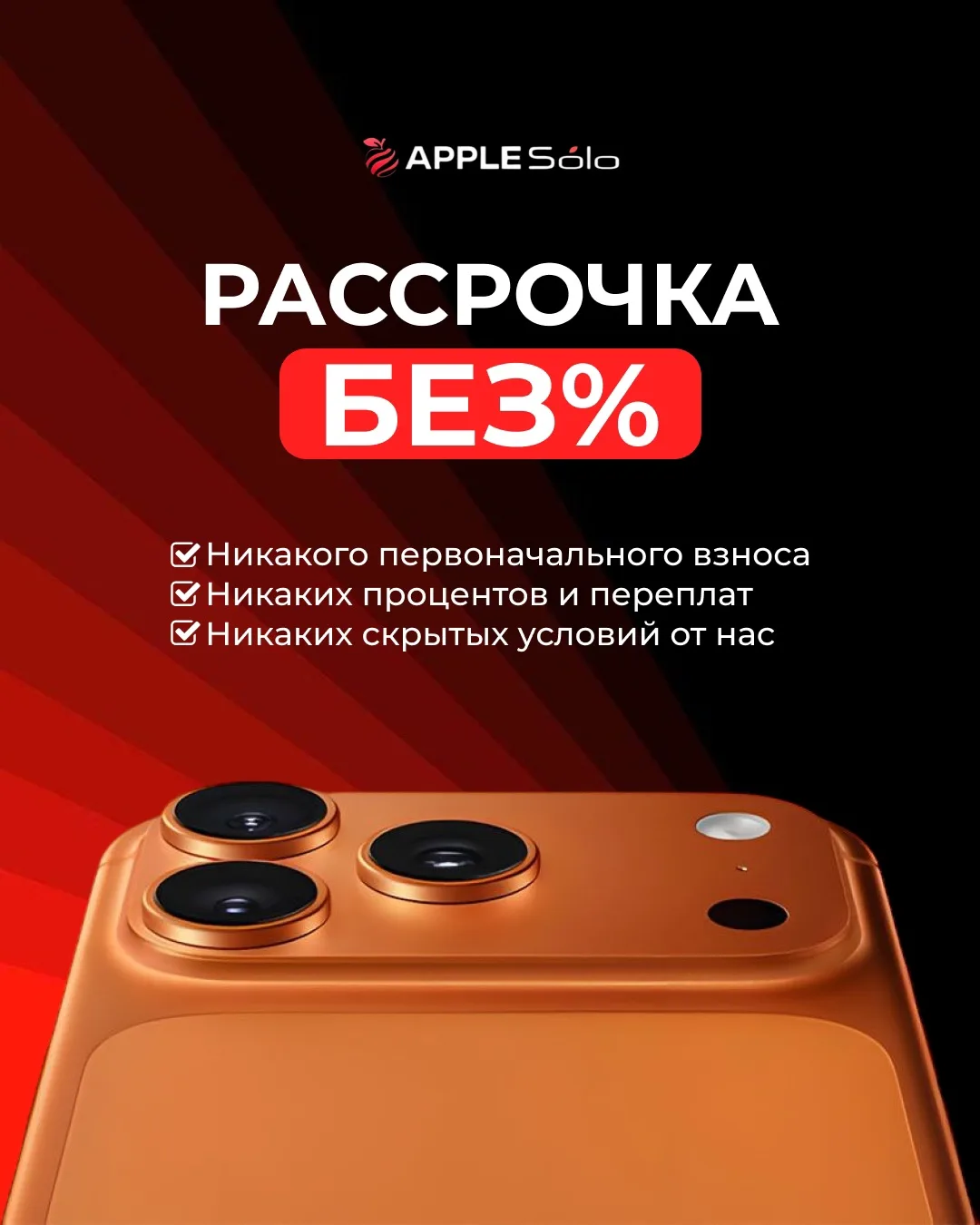🔥В AppleSolo техника доступна каждому!