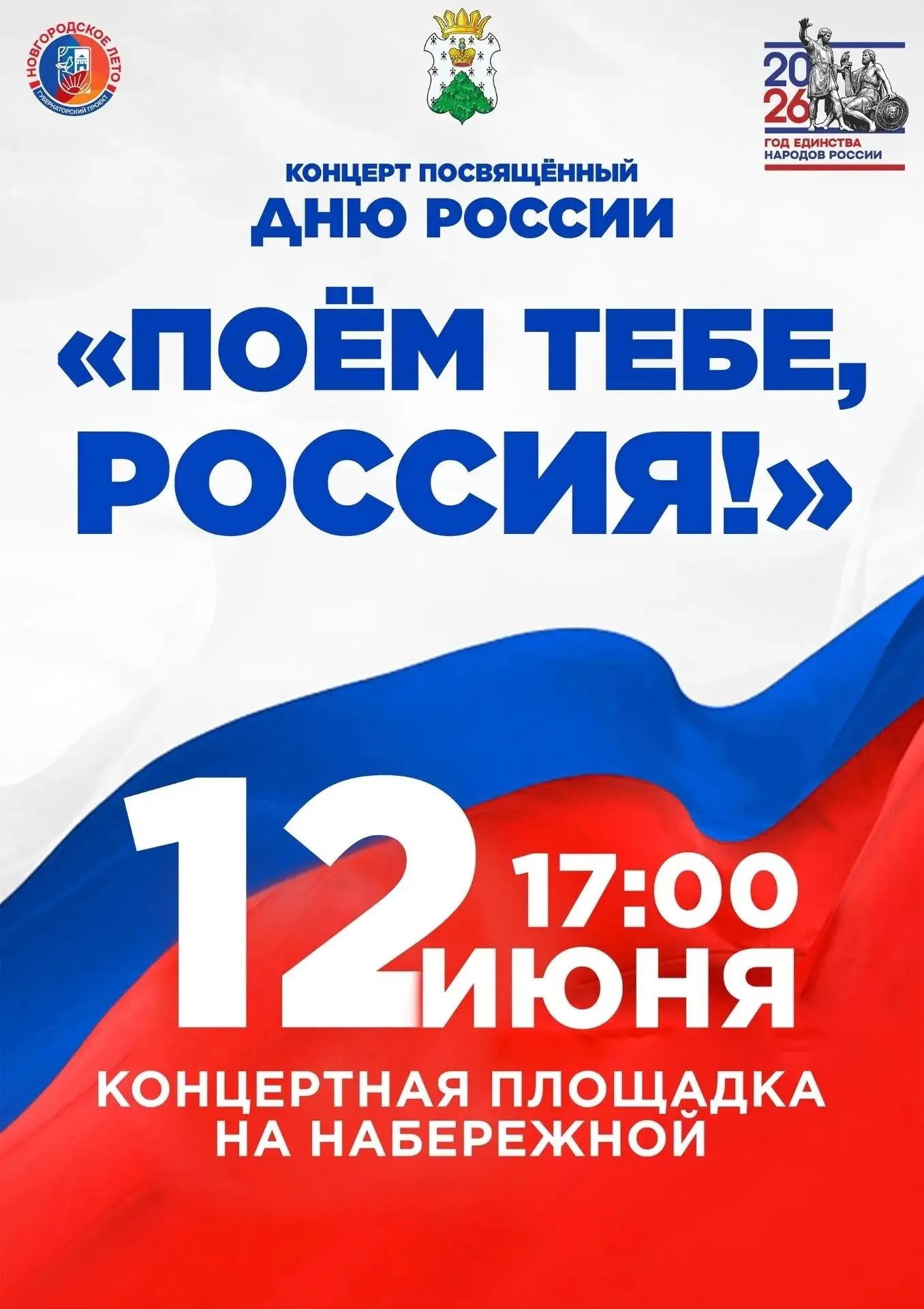 Уважаемые жители!

Приглашаем вас завтра на праздничный концерт, посвящённый Дню России. 🇷🇺✨

«Поё