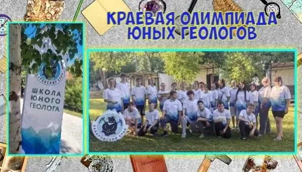 📣🌟Краевая олимпиада юных геологов!

✨15 июня стартовала Краевая олимпиада юных геологов на базе "С