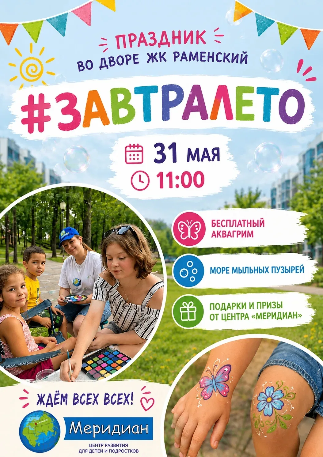 ☀️ 31 мая в 11:00 приглашаем детей и родителей на праздник во дворе ЖК Раменский — #Зав...