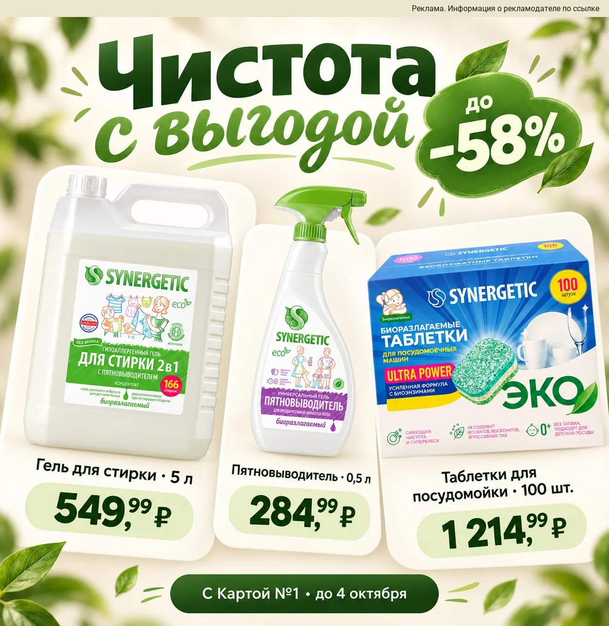 Скидки до -58% на товары от бренда SYNERGETIC 💚